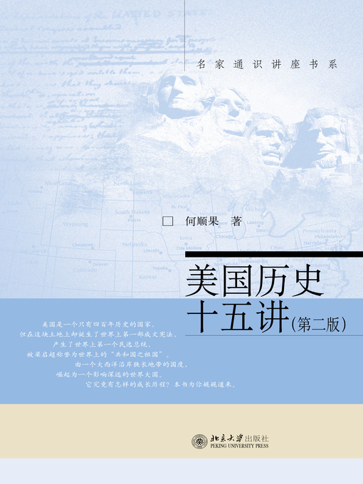 Title details for 美国历史十五讲 by 何顺果著 - Available